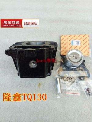 雷沃130灵悦LX130隆鑫TQ130隆鑫LX125-64隆鑫124.6缸套缸筒套缸