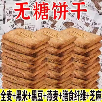 全麦粗粮饼干黑杂粮燕麦下午茶代餐饱腹休闲零食整箱独立包装年货