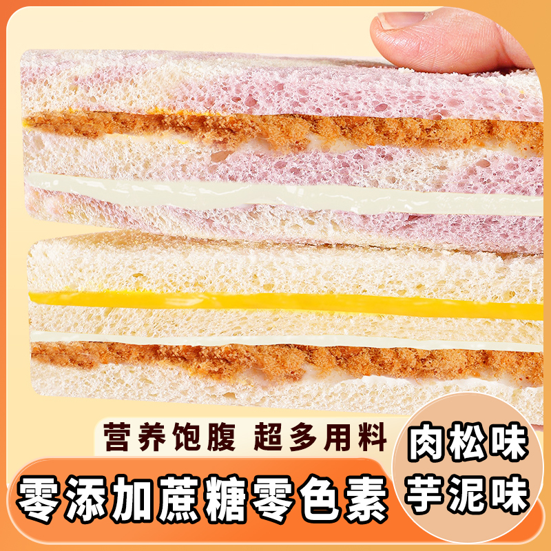 芋泥肉松三明治面包早餐整箱健康无边吐司零食品休闲食品小吃饱腹