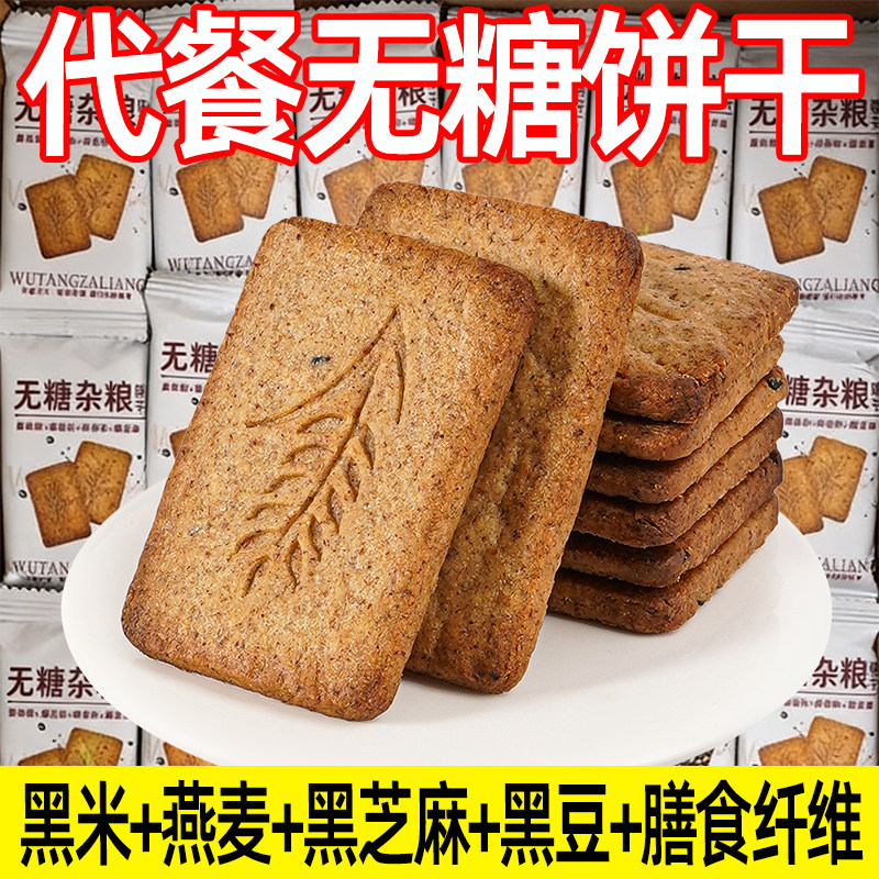 无糖饼干全麦杂粮燕麦代餐饱腹粗粮解馋酥性饼干早餐宿舍休闲零食