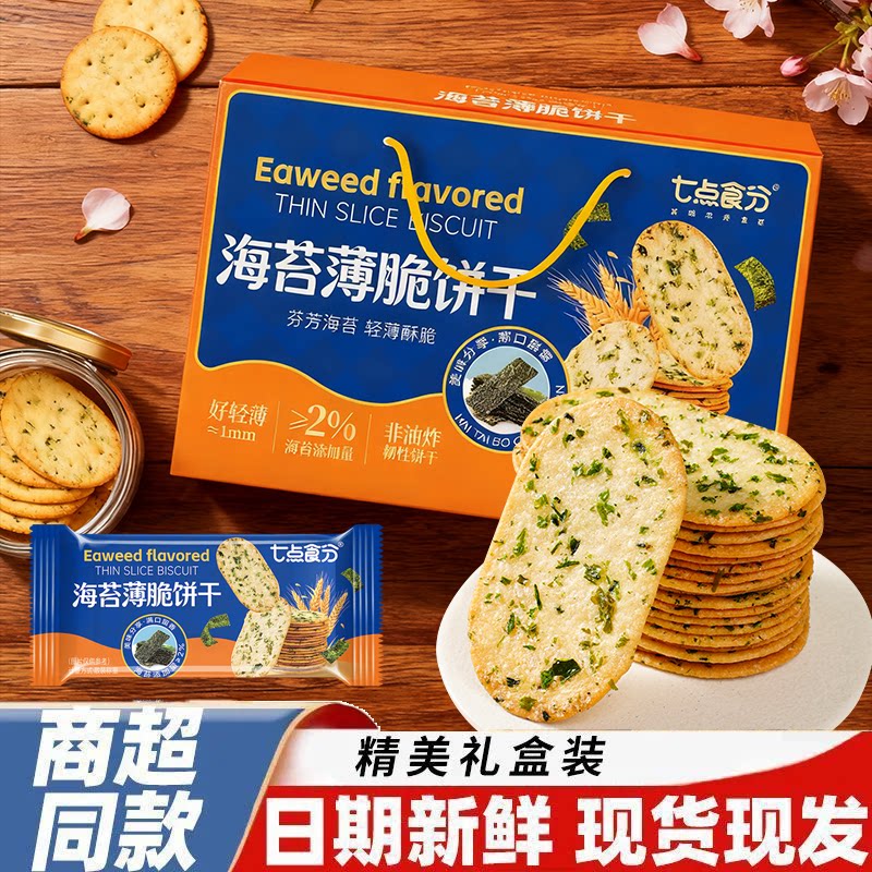 海苔咸香好吃薄脆饼干礼盒款商超品质儿童零食品过年送礼好物原箱
