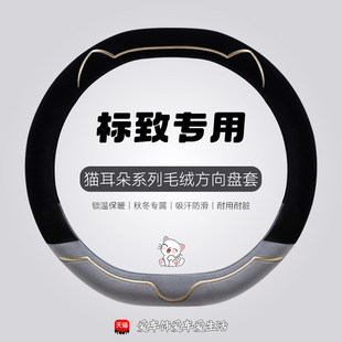 308标志e2008方向盘套冬季 5008短毛绒408 保暖 4008 东风标致508L