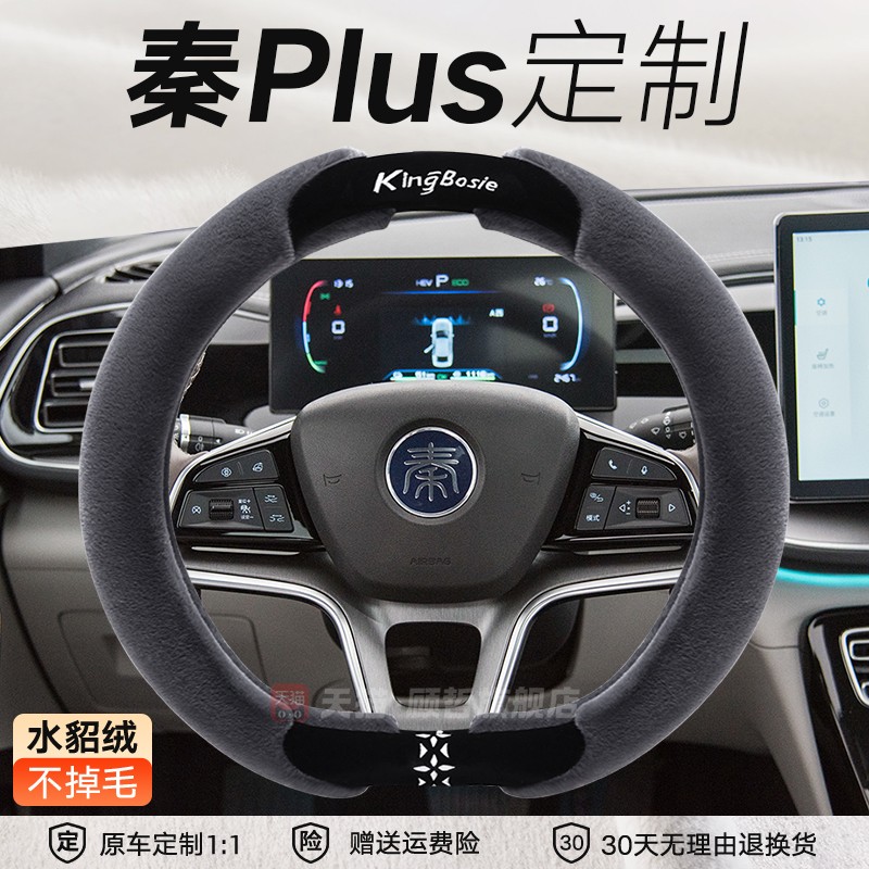 比亚迪秦plus方向盘套ev5
