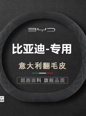 适用于比亚迪汉秦宋pro宋MAXplus唐F3E5元海豚方向盘套翻毛皮把套