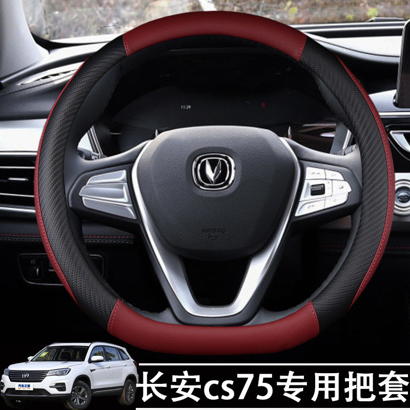 长安cs75plus方向盘套专