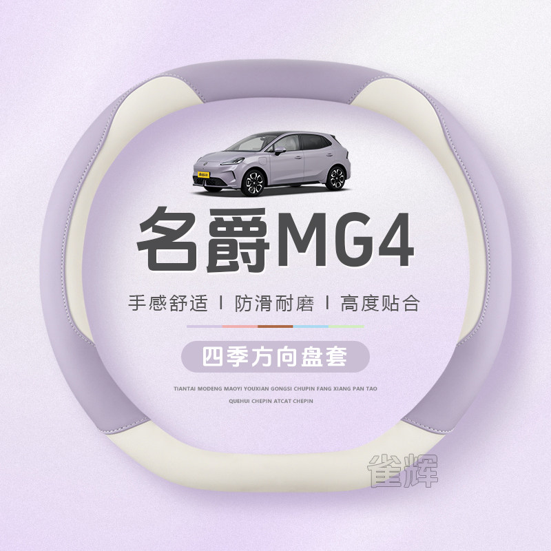 名爵MG4方向盘套四季通用