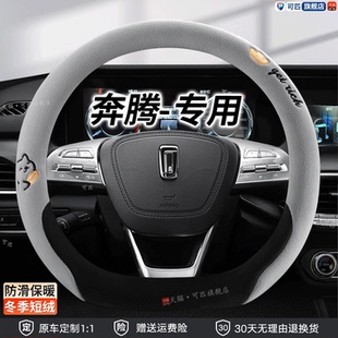 T33 T55专用冬季 T99 B30 毛绒汽车把套 B70 一汽奔腾方向盘套T77