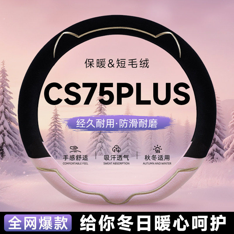 长安CS75PLUS毛绒方向盘