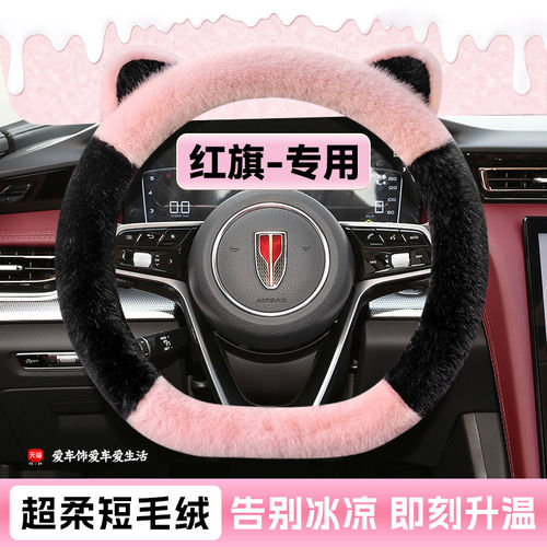红旗hs3方向盘套冬季短毛