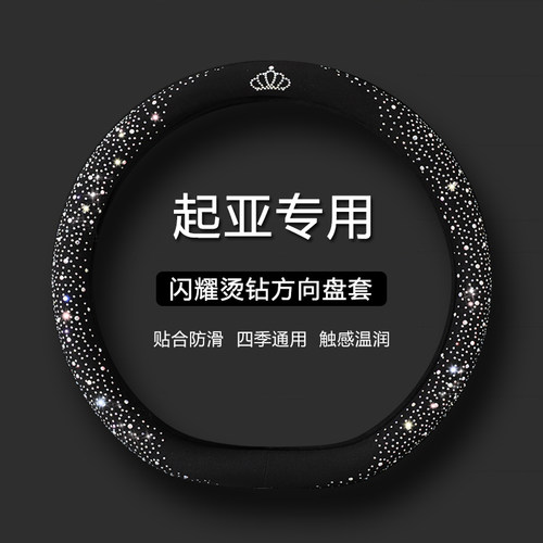 【起亚专用】时尚水钻方向盘套