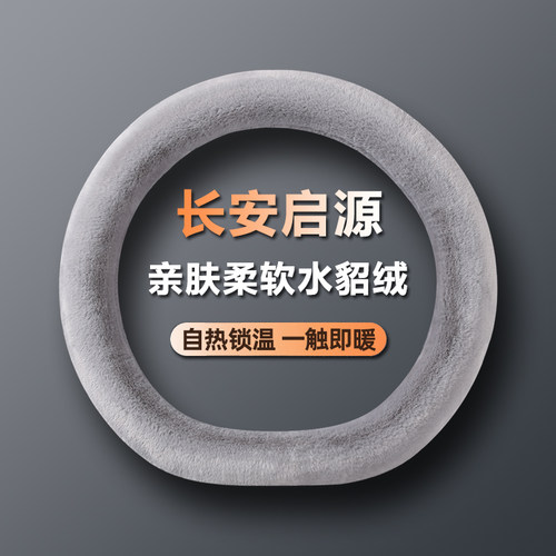【长安启源】冬季毛绒方向盘套