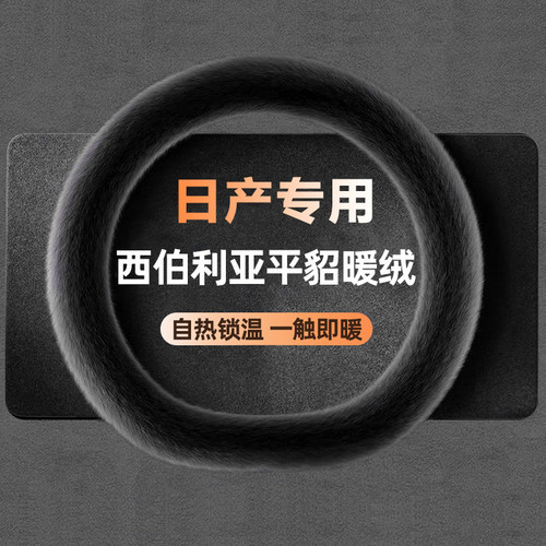 【日产专用】冬季毛绒方向盘套