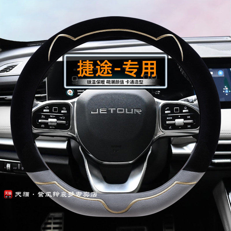 捷途x70方向盘套冬季短毛
