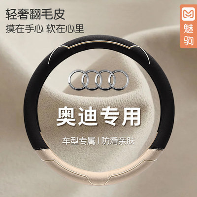 奥迪专用翻毛皮方向盘套A