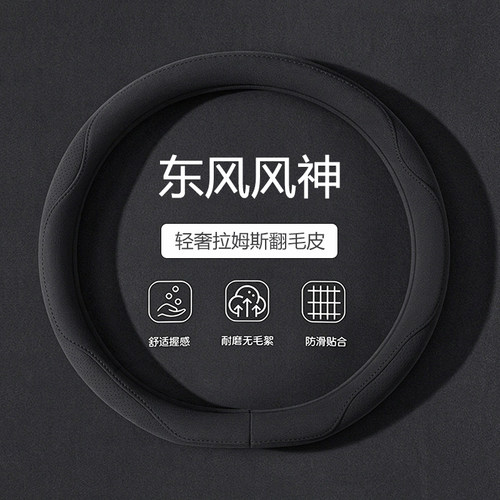 【东风风神】四季翻毛皮方向盘套