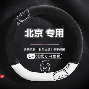 X7冬季 适用北汽新能源24款 EU5 BJ40 短毛绒卡通 北京方向盘套BJ30