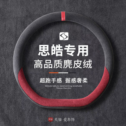 思皓E10X四季方向盘套花