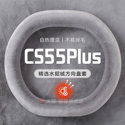 适用长安cs55plus方向盘