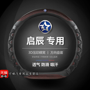D60 M50V D50 T90 R50R30晨风透气方向盘套 T70X 专用东风启辰T60