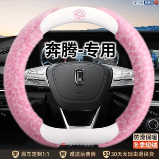 M9悦意03 T55冬季 B50小马T90 毛绒保暖方向盘套 B70S 奔腾NAT