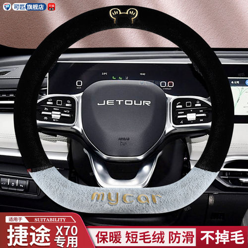 捷途x70pro方向盘套lusx