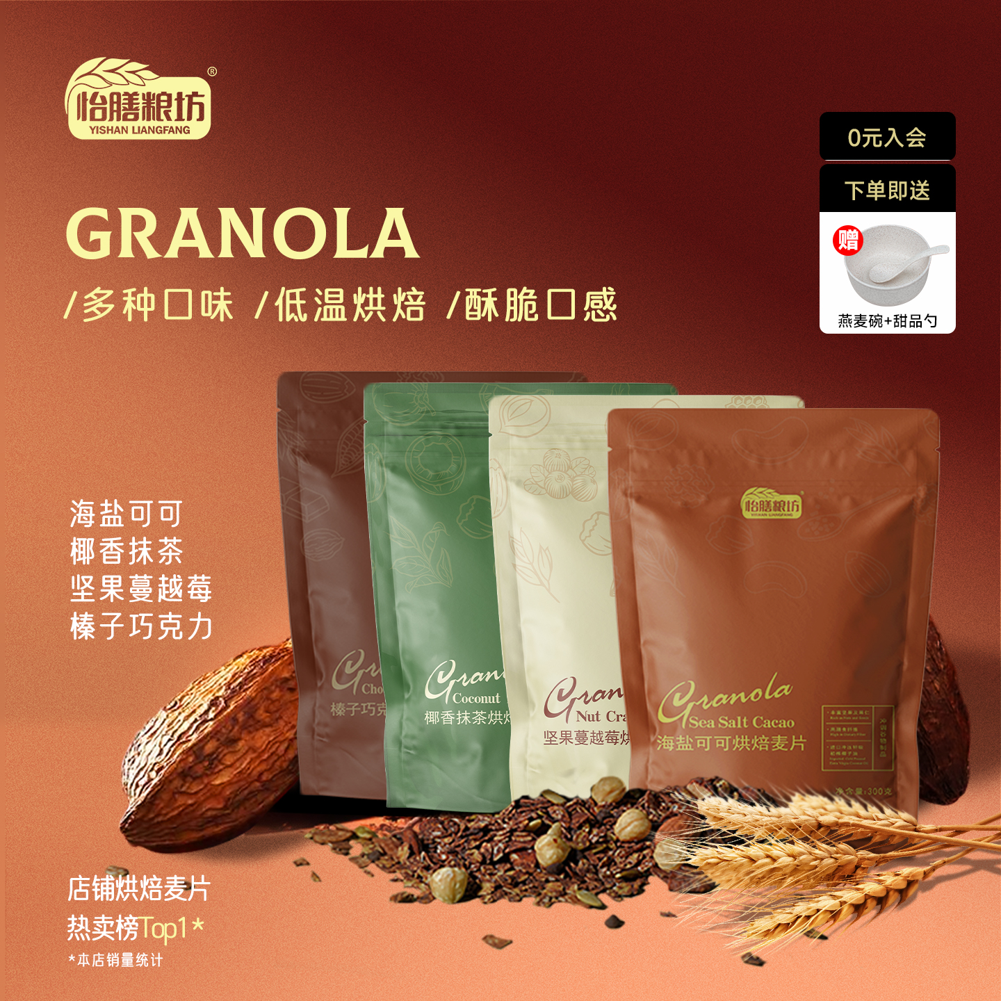 烘焙燕麦可可麦片榛果黑巧克力谷物脆坚果格兰诺拉早餐代餐泡酸奶