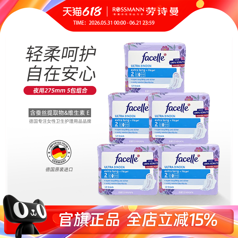 facelle德国进口菲丝乐卫生巾柔棉感弹力贴身日用姨妈巾12片*5包