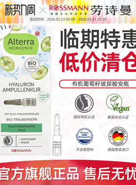 【临期】Alterra奥泰拉德国有机葡萄籽安瓶抗皱原液精华1m*7支/盒