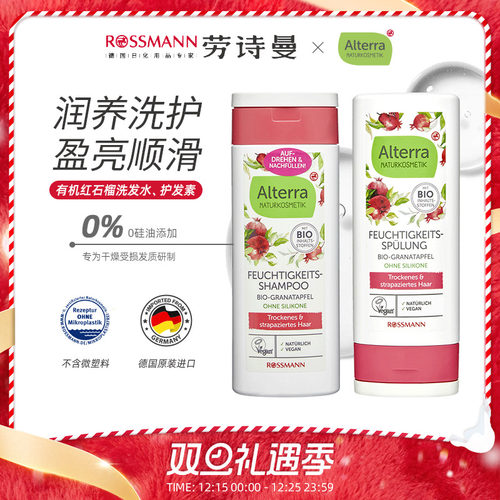 alterra红石榴洗发水护发素