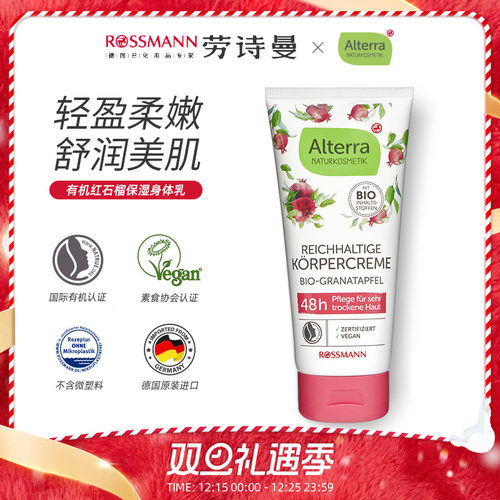 奥泰拉德国红石榴身体乳200ml