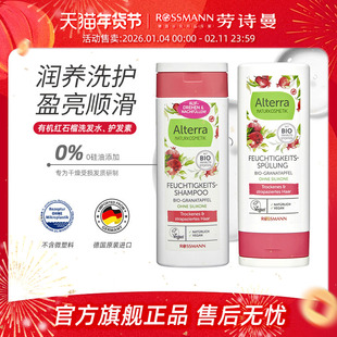 Alterra奥泰拉德国有机红石榴洗发水温和保湿护发素200ml/瓶