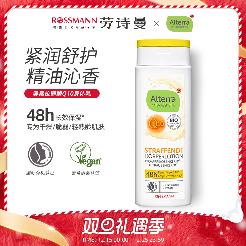 AlterraQ10紧致身体乳250ml