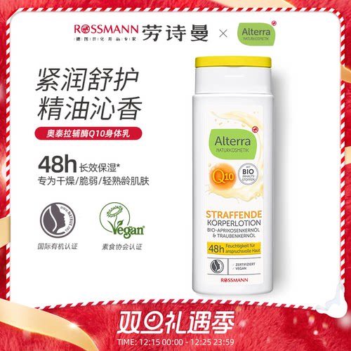 AlterraQ10紧致身体乳250ml