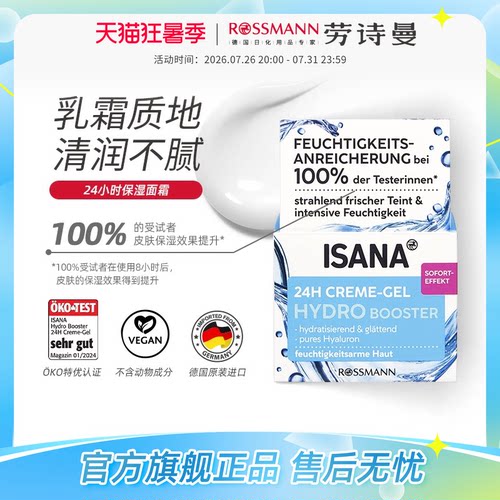德国isana24小时补水面霜