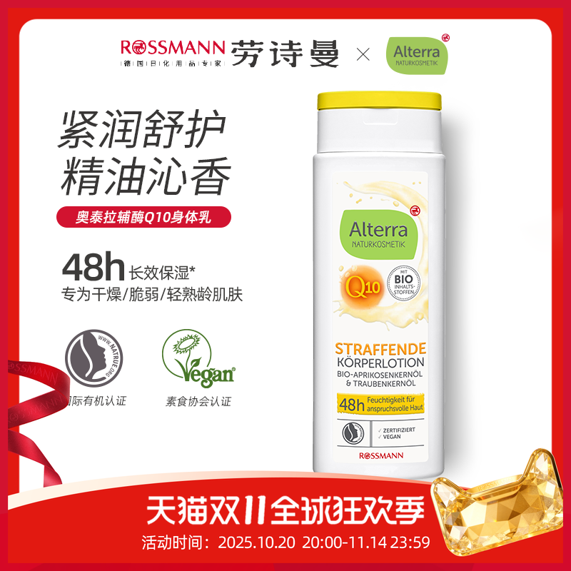 AlterraQ10紧致身体乳250ml