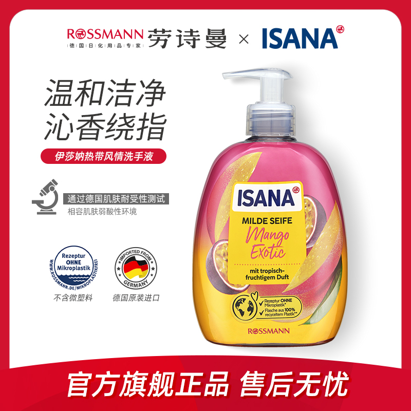 ISANA伊莎妠德国热带水果芒果味洗手液500ml