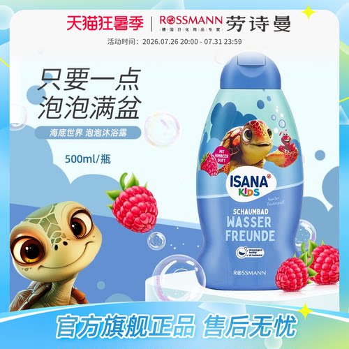 ISANA儿童海底泡泡沐浴露500ml