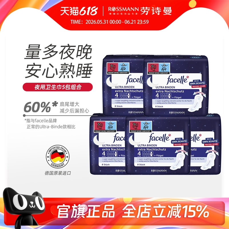 facelle菲丝乐德国原装进口夜用卫生巾加厚防漏姨妈巾正品8片*5包