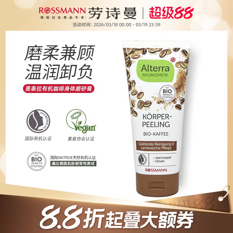 alterra奥泰拉有机咖啡身体磨砂膏去角质保湿控油200ml