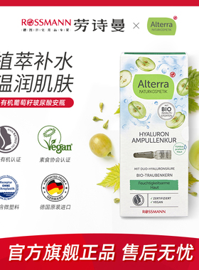 【临期】Alterra奥泰拉德国有机葡萄籽安瓶抗皱原液精华1m*7支/盒