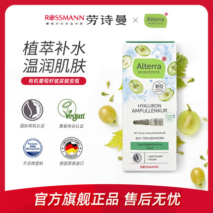 【临期】Alterra奥泰拉德国有机葡萄籽安瓶抗皱原液精华1m*7支/盒