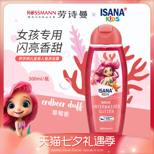 isana小公主系列儿童沐浴露