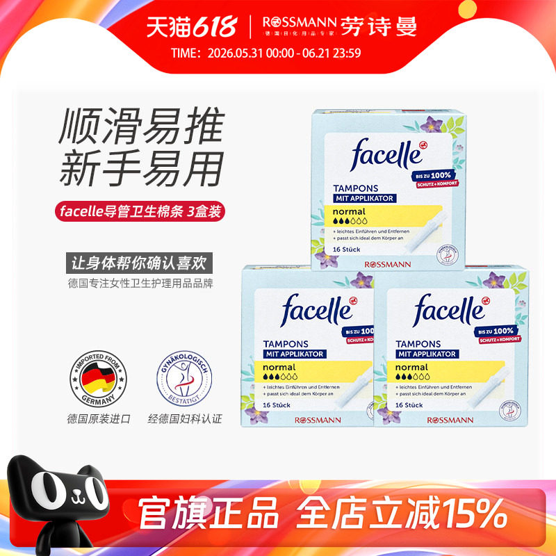 facelle菲丝乐德国原装进口新手易用导管卫生棉条3滴水16支*3盒