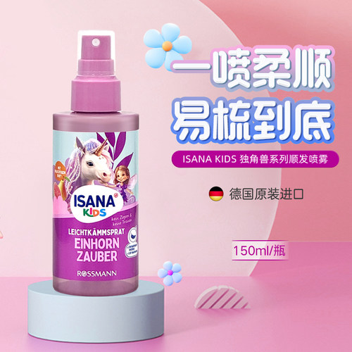 ISANAKIDS德国顺发喷雾
