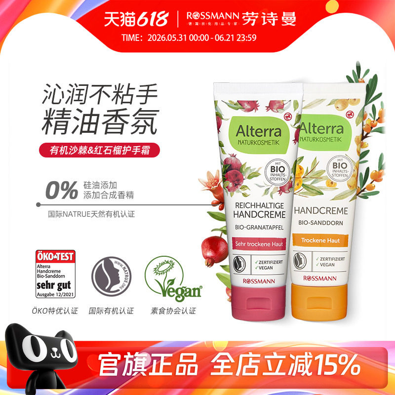 【临期】Alterra奥泰拉有机天然红石榴沙棘修护补水润护手霜75ml