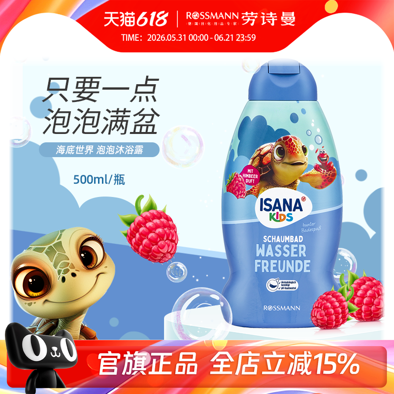 ISANA伊莎妠德国儿童海底泡泡沐浴露无泪配方温和沐浴乳正品500ml