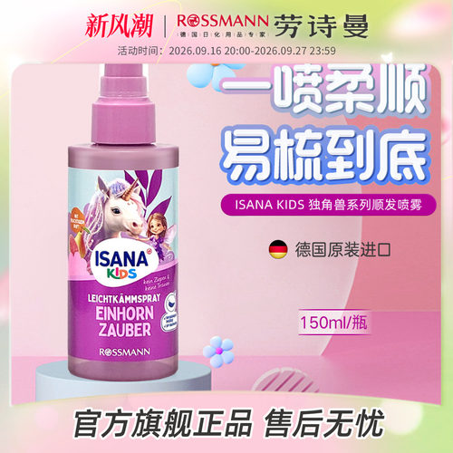ISANAKIDS德国顺发喷雾