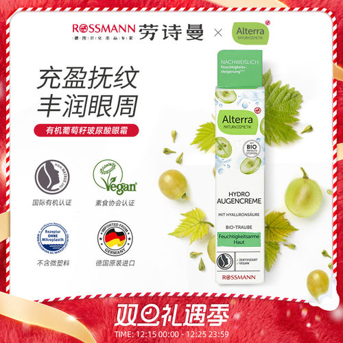 【临期】Alterra奥泰拉德国有机葡萄籽和白茶玻尿酸眼霜正品15ml