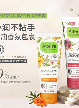 Alterra奥泰拉德国有机天然红石榴沙棘修护补水润护手霜75ml/支