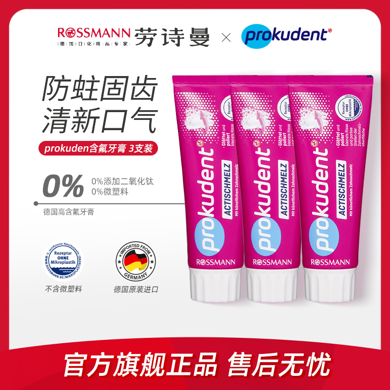 Prokudent必固登洁德国进口含氟活性牙釉质护理红色牙膏75ml*3支